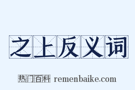 之上反义词是什么意思的图片